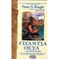 Γιγάντια Οστά Και Άλλες Ιστορίες - Peter S. Beagle