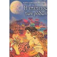 Η Επέτειος Των Ρόδων - Μαρία Λαμπαδαρίδου - Πόθου