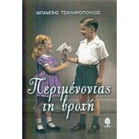 Περιμένοντας Τη Βροχή - Μπάμπης Τσικληρόπουλος