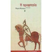Η Προφητεία - Μαρία Μάντακα