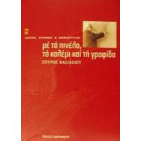 Με Το Πινέλο, Το Καλέμι Και Τη Γραφίδα - Σπύρος Βασιλείου