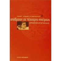 Απόδραση Σε Τέσσερις Ηπείρους - Σεραφείμ Δ. Φυντανίδης