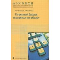 Στρατηγική Διοίκηση Επιχειρήσεων Και Αλλαγών - Δημήτρης Β. Παπούλιας