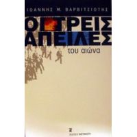 Οι Τρεις Απειλές Του Αιώνα - Ιωάννης Μ. Βαρβιτσιώτης