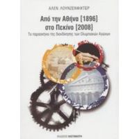 Από Την Αθήνα 1896 Στο Πεκίνο 2008 - Αλέν Λουνζενφίχτερ