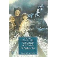 Ο Λαβύρινθος - Γιώργος Μιχαηλίδης