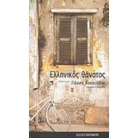 Ελληνικός Θάνατος - Γιάννης Κακουλίδης