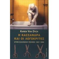 Η Κασσάνδρα Και Οι Λογοκριτές Στην Ελληνική Ποίηση 1967-1990 - Karen Van Dyck
