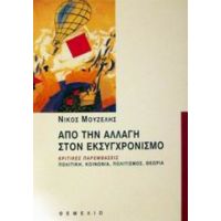 Από Την Αλλαγή Στον Εκσυγχρονισμό - Νίκος Μουζέλης