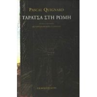 Ταράτσα Στη Ρώμη - Pascal Quignard