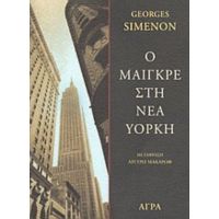 Ο Μαιγκρέ Στη Νέα Υόρκη - Georges Simenon