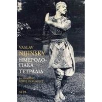 Ημερολογιακά Τετράδια - Vaslav Nijinsky