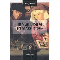 Πρώιμη Νεότερη Ευρωπαϊκή Ιστορία - Henry Kamen