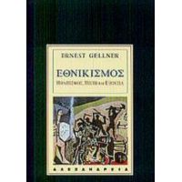 Εθνικισμός - Ernest Gellner