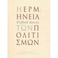 Η Ερμηνεία Των Πολιτισμών - Clifford Geertz