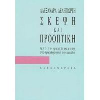 Σκέψη Και Προοπτική - Αλεξάνδρα Δεληγιώργη