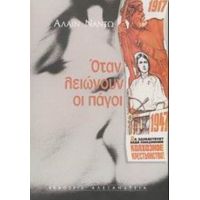 Όταν Λειώνουν Οι Πάγοι... - Αλαίν Ναντώ