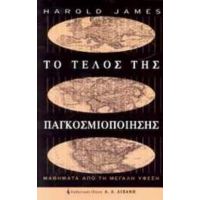 Το Τέλος Της Παγκοσμιοποίησης - Harold James