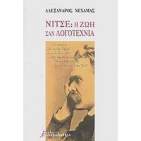 Νίτσε: Η Ζωή Σαν Λογοτεχνία - Αλέξανδρος Νεχαμάς