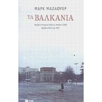 Τα Βαλκάνια - Mark Mazower