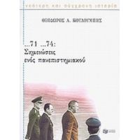 ...71 ...74: Σημειώσεις Ενός Πανεπιστημιακού - Θεόδωρος Α. Κουλουμπής