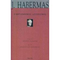 Ο Μεταεθνικός Αστερισμός - Jürgen Habermas