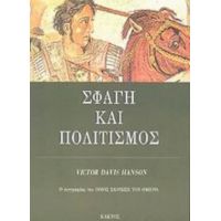 Σφαγή Και Πολιτισμός - Victor Davis Hanson