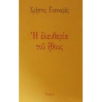 Η Ελευθερία Του Ήθους - Χρήστος Γιανναράς