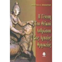 Η Γένεση Του Θεϊκού Ανθρώπου Στις Αρχαίες Θρησκείες - Αναστασία Δ. Βακαλούδη
