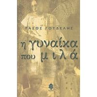 Η Γυναίκα Που Μιλά - Τάσος Γουδέλης