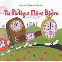 Τα Ρολόγια Πάνε Βόλτα - Ζακλίν Μπέθια-Καμπανάρη