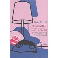 Ο Δήμιος Του Έρωτα - Irvin Yalom