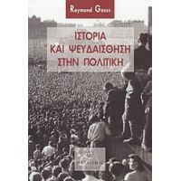 Ιστορία Και Ψευδαίσθηση Στην Πολιτική - Raymond Geuss