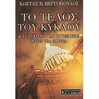 Το Τέλος Του Κύκλου - Κώστας Β. Βεργόπουλος