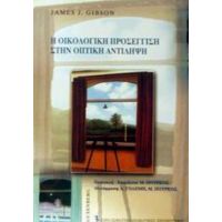 Η Οικολογική Προσέγγιση Στην Οπτική Αντίληψη - James J. Gibson