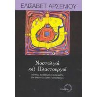 Νοσταλγοί Και Πλαστουργοί - Ελισάβετ Αρσενίου