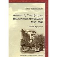 Κοινωνικές Επιστήμες Και Πρωτοπορία Στην Ελλάδα 1950-1967 - Συλλογικό έργο