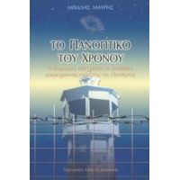 Το Πανοπτικό Του Χρόνου - Μιχάλης Μαυρής