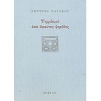 Ψηφιδωτό Από Άφαντες Ψηφίδες - Σωτήρης Σαράκης