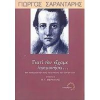 Γιατί Τον Είχαμε Λησμονήσει... - Γιώργος Σαραντάρης