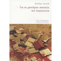 Για Το Μοντέρνο Στοιχείο Στη Λογοτεχνία - Matthew Arnold