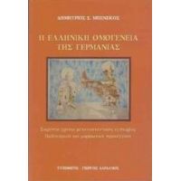 Η Ελληνική Ομογένεια Της Γερμανίας - Δημήτριος Σ. Μπενέκος