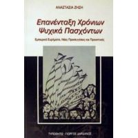 Επανένταξη Χρόνιων Ψυχικά Πασχόντων - Αναστασία Ζήση