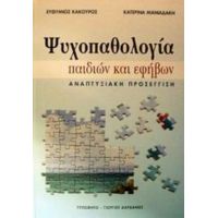 Ψυχοπαθολογία Παιδιών Και Εφήβων - Ευθύμιος Κάκουρος