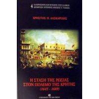 Η Στάση Της Ρωσίας Στον Πόλεμο Της Κρήτης 1645-1669 - Χρήστος Π. Λασκαρίδης