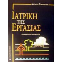 Ιατρική Της Εργασίας - Λάζαρος Σιχλετίδης