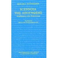 Η Έννοια Της Απόγνωσης - Μίχαελ Τόυνισσεν