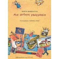 Μια Ανόητη Γεωγραφία - Μαρία Μαμαλίγκα