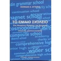 Το Ενιαίο Σχολείο Στις Ηνωμένες Πολιτείες Της Αμερικής - Λεωνίδας Α. Αγγέλης