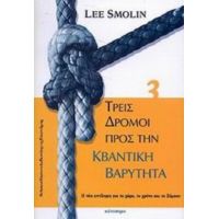 Τρεις Δρόμοι Προς Την Κβαντική Βαρύτητα - Lee Smolin